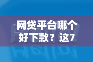 网贷平台哪个好下款？这7个平台可以借钱值得一试