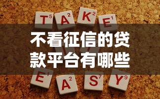 不看征信的贷款平台有哪些？9个贷款10万比较容易的口子推荐给你