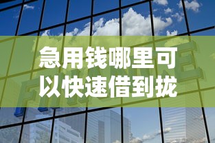 急用钱哪里可以快速借到拢共有哪些选择?5个无视黑白100%秒下网贷口子详解 急用钱哪里可以快速借到拢共有哪些选择?5个无视黑白100%秒下网贷口子详解