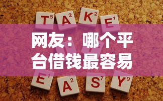 网友：哪个平台借钱最容易通过？求介绍几款贷款平台容易通过