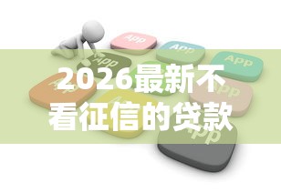 2026最新不看征信的贷款平台（支持微信），7个无论黑白户秒下款的贷款平台无私分享