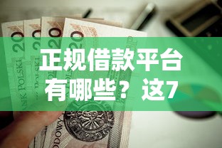 正规借款平台有哪些？这7个黑贷款马上下款的口子2025值得一试