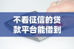 不看征信的贷款平台能借到钱吗？10000元无门槛借款5个平台推荐
