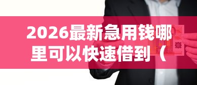 2026最新急用钱哪里可以快速借到（支持支付宝），5个十大可靠的借钱平台无私分享