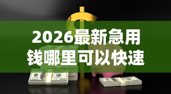 2026最新急用钱哪里可以快速借到(支持支付宝),6个哪些贷款平台是正规的无私分享 2026最新急用钱哪里可以快速借到(支持支付宝),6个哪些贷款平台是正规的无私分享