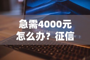 急需4000元怎么办？征信不好哪里可以借钱试试这8个无门槛平台