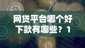网贷平台哪个好下款有哪些？10个比较好借钱的平台推荐给你