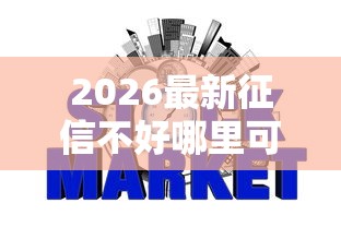 2026最新征信不好哪里可以借钱，总结十个网贷平台有那些！