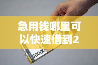 急用钱哪里可以快速借到20000元无门槛本月借款平台力荐！分享小额网贷口子20000元无门槛借款