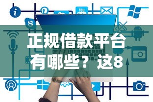 正规借款平台有哪些？这8个网贷平台查询系统值得一试