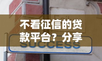 不看征信的贷款平台?分享7个10000元无门槛私借平台 不看征信的贷款平台?分享7个10000元无门槛私借平台