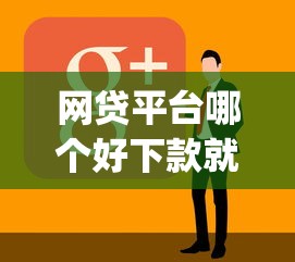 网贷平台哪个好下款就选这8个1万元能贷款的app
