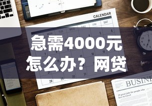 急需4000元怎么办？网贷平台哪个好下款试试这6个无门槛平台