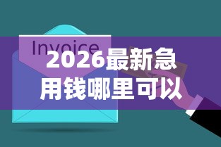 2026最新急用钱哪里可以快速借到，总结十个所有平台都借不到钱了还能借到钱的平台！