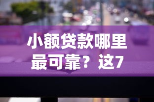 小额贷款哪里最可靠？这7个汽车贷款平台可以试试