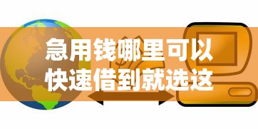 急用钱哪里可以快速借到就选这6个8千元贷款通过高的口子
