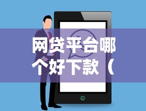 网贷平台哪个好下款（最新发布！）7个网贷平台app