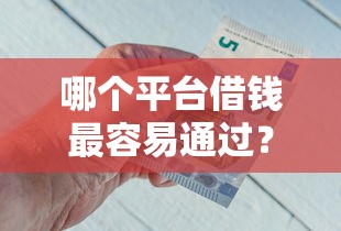 哪个平台借钱最容易通过？6个支持下款到微信的分36期的正规贷款平台