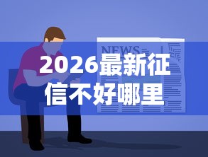 2026最新征信不好哪里可以借钱（支持微信），6个简单容易贷款口子无私分享