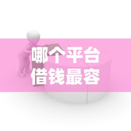 哪个平台借钱最容易通过选哪个平台？7个苹果贷款口子推荐