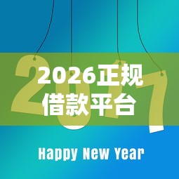 2026正规借款平台有哪些，差10000元就选这8个平台