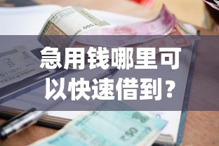 急用钱哪里可以快速借到？7个支持下款到微信的手机支付宝小额贷款的app