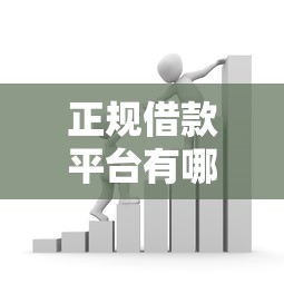正规借款平台有哪些（最新发布！）7个平台贷款额度高