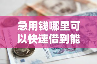 急用钱哪里可以快速借到能借到钱吗？5000元无门槛借款5个平台推荐