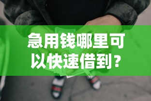 急用钱哪里可以快速借到？这6个网贷平台门槛低一点的口子可以试试