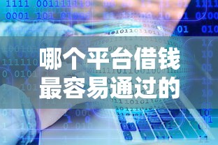 哪个平台借钱最容易通过的话,可以看看这8个这两天能下款的软件 哪个平台借钱最容易通过的话,可以看看这8个这两天能下款的软件