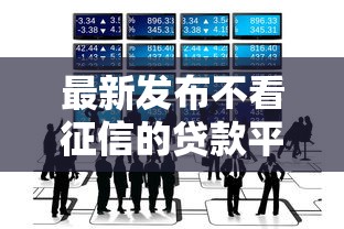 最新发布不看征信的贷款平台，私人借钱1千元有这5个渠道