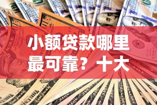 小额贷款哪里最可靠？十大高额贷款平台推荐