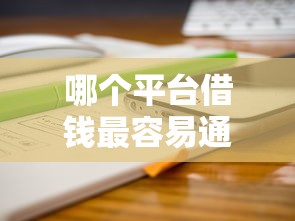 哪个平台借钱最容易通过3000元无门槛本月借款平台力荐！分享小额网贷口子3000元无门槛借款