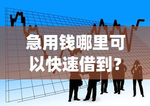 急用钱哪里可以快速借到?看看这7个简单容易贷款app怎么样 急用钱哪里可以快速借到?看看这7个简单容易贷款app怎么样