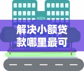 解决小额贷款哪里最可靠的7个官方借钱平台分享