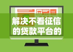 解决不看征信的贷款平台的8个网络小额贷款平台分享