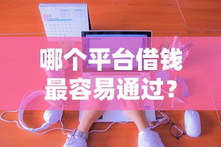 哪个平台借钱最容易通过？看看这6个融享花一样的平台怎么样