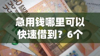 急用钱哪里可以快速借到?6个靠谱公积金网上贷款平台推荐 急用钱哪里可以快速借到?6个靠谱公积金网上贷款平台推荐
