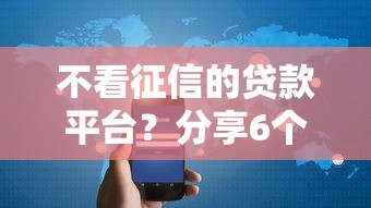 不看征信的贷款平台？分享6个3000元无门槛私借平台