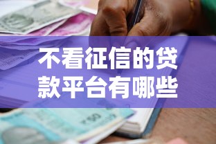 不看征信的贷款平台有哪些？10个貌似免审批、黑户小贷平台好借款合集