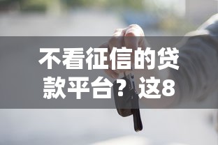 不看征信的贷款平台？这8个最新黑户口子人人2500-3000值得一试