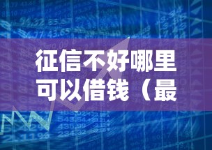 征信不好哪里可以借钱（最新发布！）6个2025放水的贷款口子