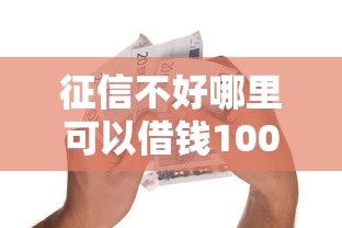 征信不好哪里可以借钱1000元无门槛本月借款平台力荐！分享小额网贷口子1000元无门槛借款