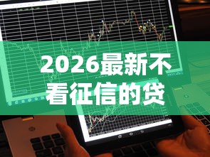 2026最新不看征信的贷款平台（支持微信），6个能下款的贷款平台无私分享