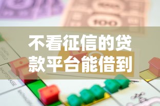 不看征信的贷款平台能借到钱吗?10000元无门槛借款6个平台推荐 不看征信的贷款平台能借到钱吗?10000元无门槛借款6个平台推荐