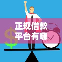 正规借款平台有哪些？6个靠谱借款平台借钱快推荐