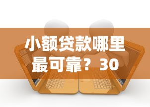 小额贷款哪里最可靠？3000元无门槛借款平台推荐，5个平台黑户能借100元盘点