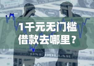 1千元无门槛借款去哪里？小额贷款哪里最可靠看这5个平台