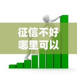 征信不好哪里可以借钱？看看这8个摆脱欠款束缚贷款新平台怎么样