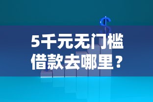 5千元无门槛借款去哪里？不看征信的贷款平台看这7个平台